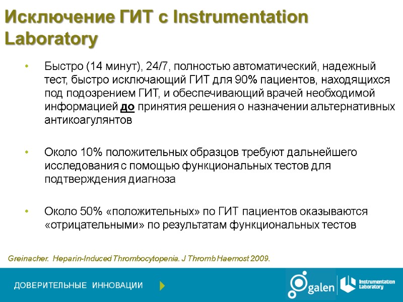 Исключение ГИТ c Instrumentation Laboratory Быстро (14 минут), 24/7, полностью автоматический, надежный тест, быстро